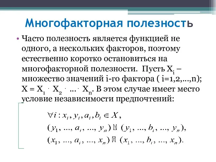 Многофакторная полезность Часто полезность является функцией не одного, а нескольких факторов,