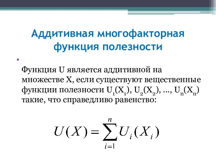 Аддитивная многофакторная функция полезности Функция U является аддитивной на множестве X,