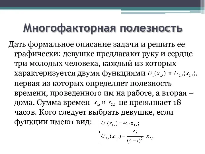 Многофакторная полезность Дать формальное описание задачи и решить ее графически: девушке