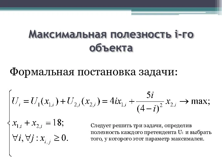 Максимальная полезность i-го объекта Формальная постановка задачи: Следует решить три задачи,