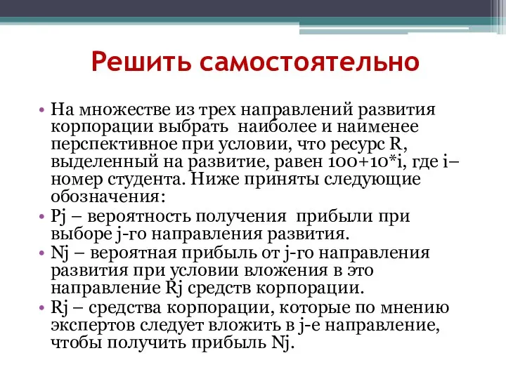 Решить самостоятельно На множестве из трех направлений развития корпорации выбрать наиболее