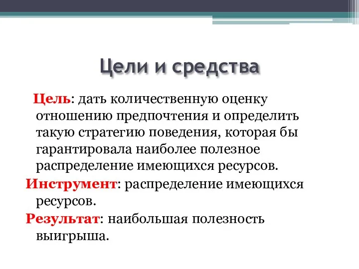 Цели и средства Цель: дать количественную оценку отношению предпочтения и определить