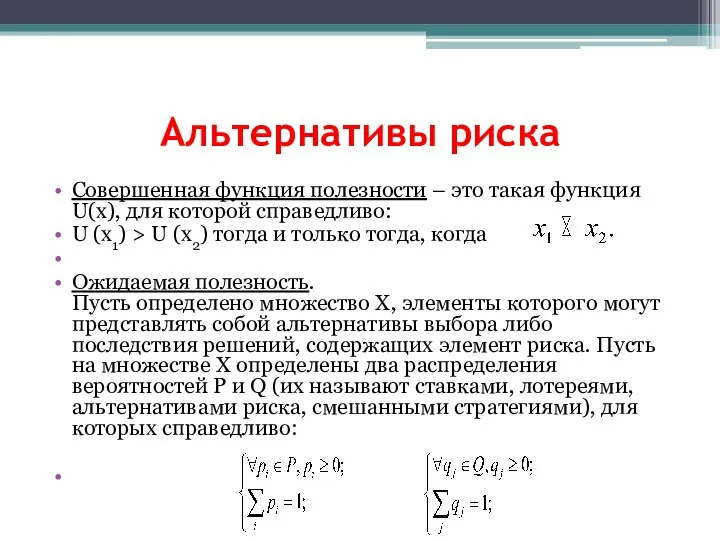 Альтернативы риска Совершенная функция полезности – это такая функция U(x), для