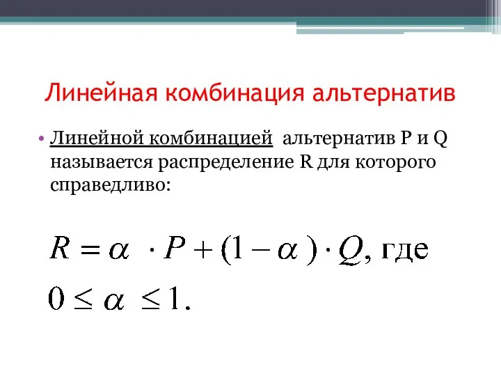 Линейная комбинация альтернатив Линейной комбинацией альтернатив P и Q называется распределение R для которого справедливо: