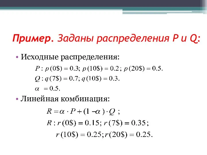 Пример. Заданы распределения P и Q: Исходные распределения: Линейная комбинация: