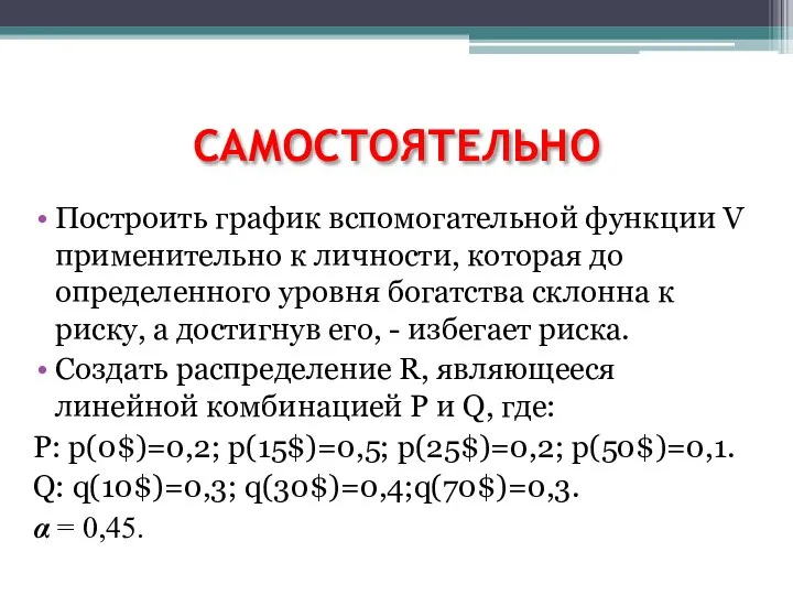 САМОСТОЯТЕЛЬНО Построить график вспомогательной функции V применительно к личности, которая до