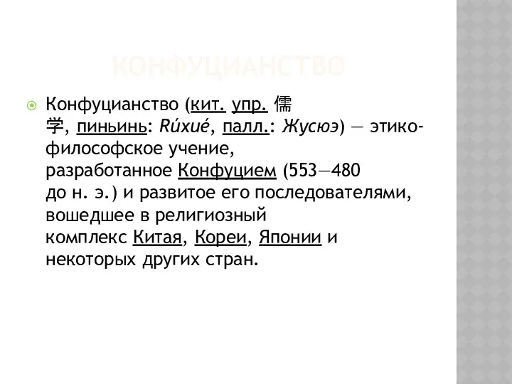 КОНФУЦИАНСТВО Конфуцианство (кит. упр. 儒学, пиньинь: Rúxué, палл.: Жусюэ) — этико-философское