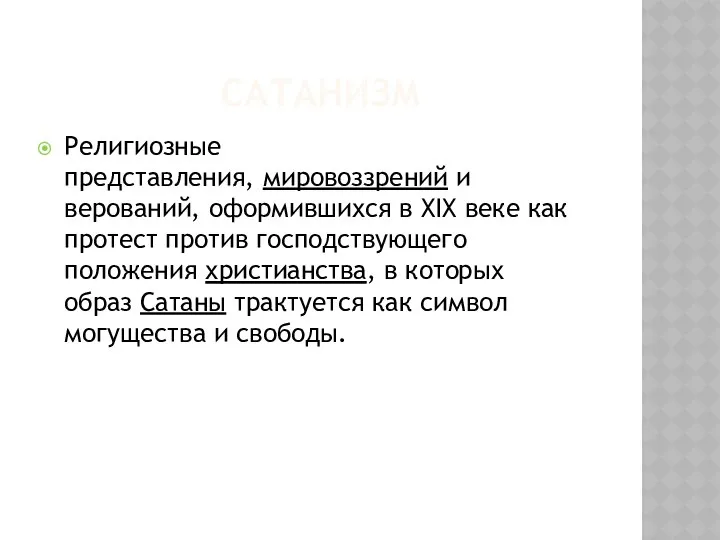 САТАНИЗМ Религиозные представления, мировоззрений и верований, оформившихся в XIX веке как