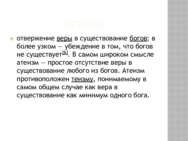 АТЕИЗМ отвержение веры в существование богов; в более узком — убеждение