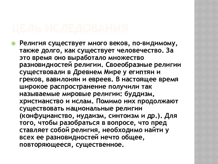 ЦЕЛЬ ИСЛЕДОВАНИЯ Религия существует много веков, по-видимому, также долго, как су­ществует