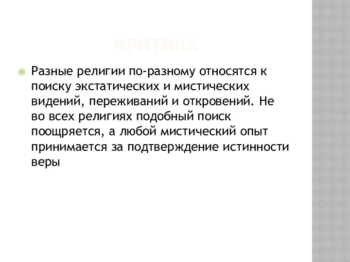 КРИТИКА Разные религии по-разному относятся к поиску экстатических и мистических видений,