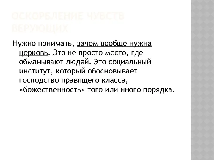 ОСКОРБЛЕНИЕ ЧУВСТВ ВЕРУЮЩИХ Нужно понимать, зачем вообще нужна церковь. Это не