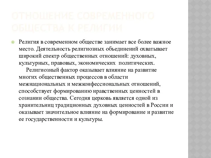 ОТНОШЕНИЕ СОВРЕМЕННОГО ОБЩЕСТВА К РЕЛИГИИ Религия в современном обществе занимает все