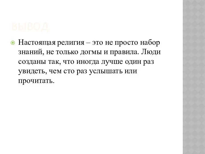 ВЫВОД Настоящая религия – это не просто набор знаний, не только