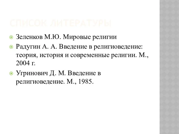 СПИСОК ЛИТЕРАТУРЫ Зеленков М.Ю. Мировые религии Радугин А. А. Введение в