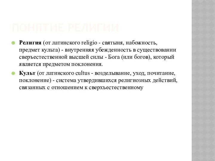 ПОНЯТИЕ РЕЛИГИИ Религия (от латинского religio - святыня, набожность, предмет культа)