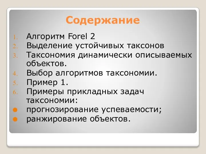 Содержание Алгоритм Forel 2 Выделение устойчивых таксонов Таксономия динамически описываемых объектов.