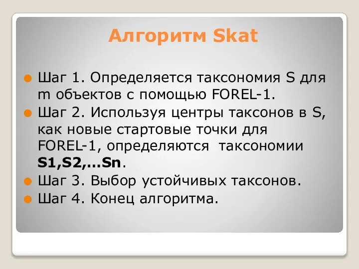 Алгоритм Skat Шаг 1. Определяется таксономия S для m объектов с