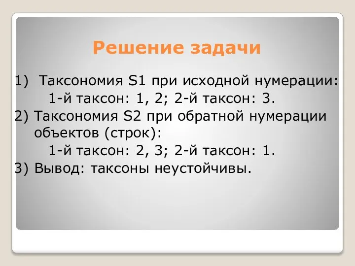 Решение задачи 1) Таксономия S1 при исходной нумерации: 1-й таксон: 1,