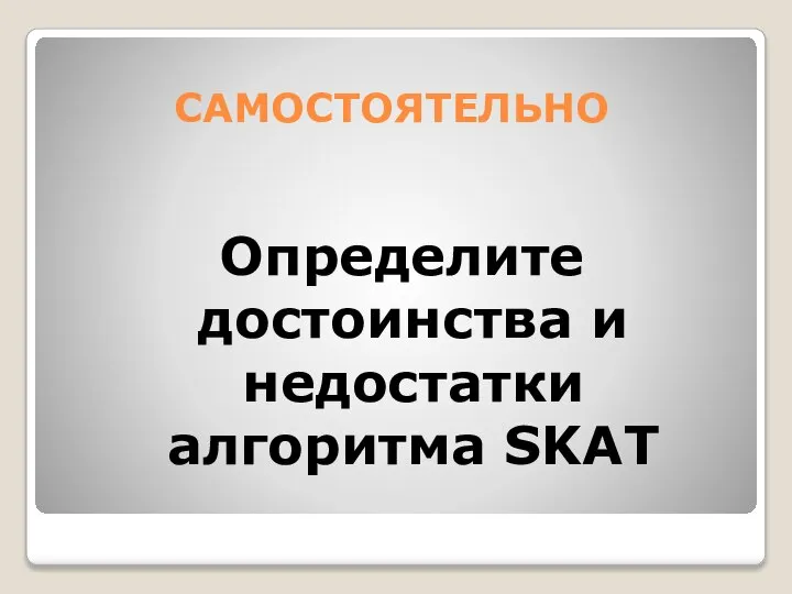 САМОСТОЯТЕЛЬНО Определите достоинства и недостатки алгоритма SKAT