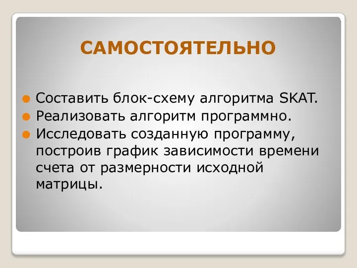 САМОСТОЯТЕЛЬНО Составить блок-схему алгоритма SKAT. Реализовать алгоритм программно. Исследовать созданную программу,