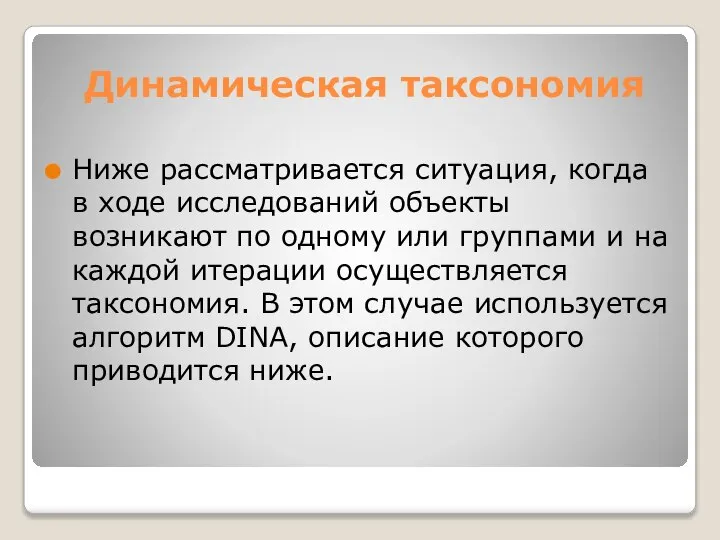 Динамическая таксономия Ниже рассматривается ситуация, когда в ходе исследований объекты возникают