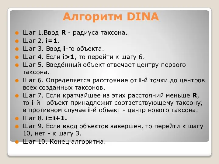 Алгоритм DINA Шаг 1.Ввод R - радиуса таксона. Шаг 2. i=1.