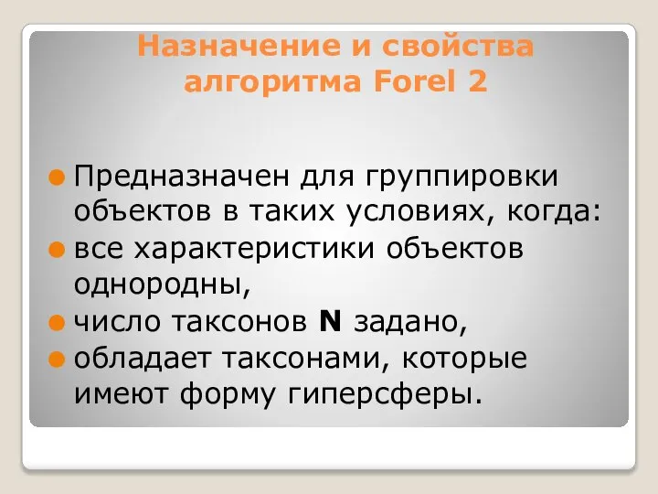 Назначение и свойства алгоритма Forel 2 Предназначен для группировки объектов в