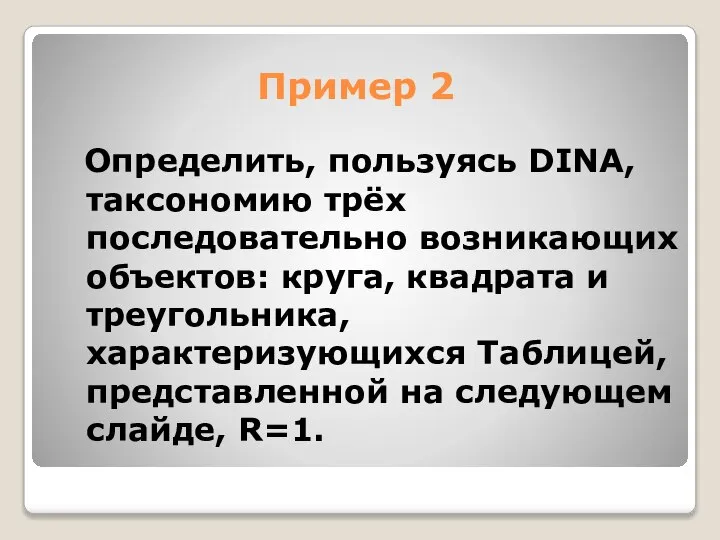 Пример 2 Определить, пользуясь DINA, таксономию трёх последовательно возникающих объектов: круга,