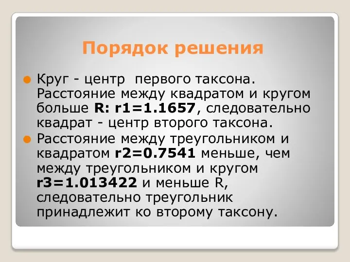 Порядок решения Круг - центр первого таксона. Расстояние между квадратом и