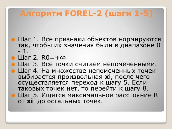 Алгоритм FOREL-2 (шаги 1-5) Шаг 1. Все признаки объектов нормируются так,