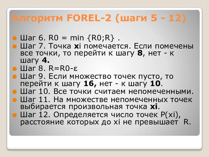 Алгоритм FOREL-2 (шаги 5 - 12) Шаг 6. R0 = min