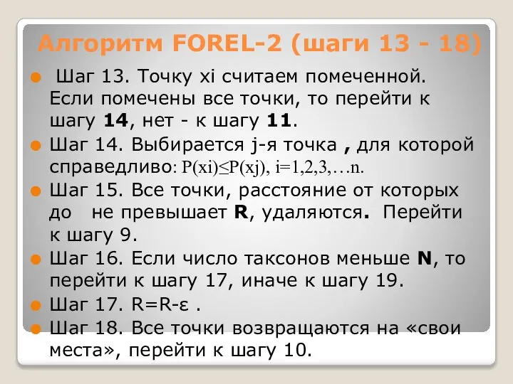 Алгоритм FOREL-2 (шаги 13 - 18) Шаг 13. Точку xi считаем