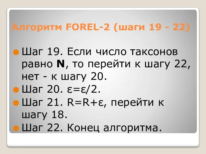 Алгоритм FOREL-2 (шаги 19 - 22) Шаг 19. Если число таксонов