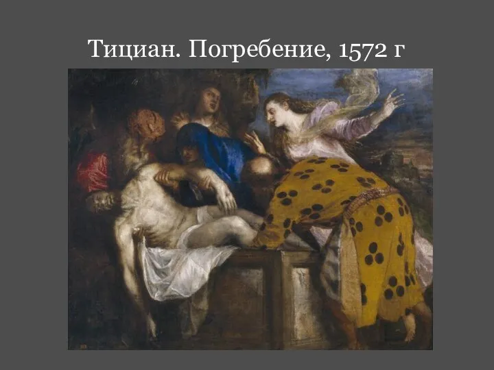 Тициан. Погребение, 1572 г