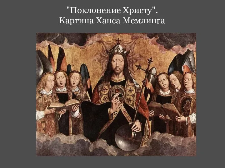 "Поклонение Христу". Картина Ханса Мемлинга