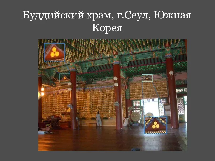 Буддийский храм, г.Сеул, Южная Корея