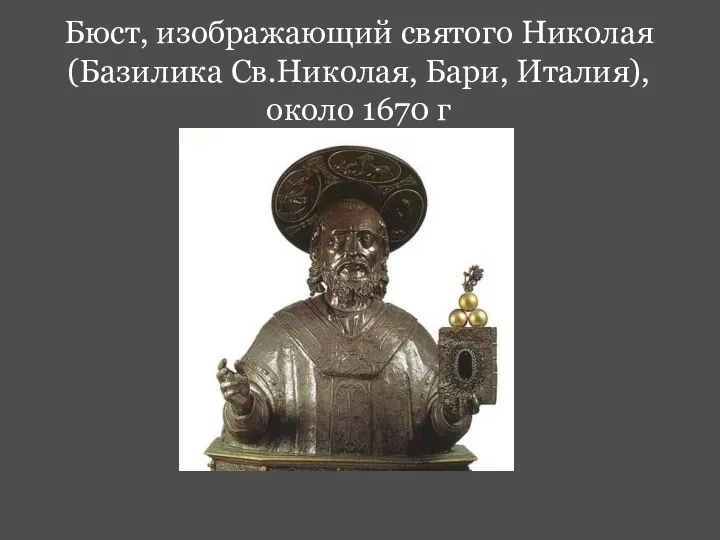 Бюст, изображающий святого Николая (Базилика Св.Николая, Бари, Италия), около 1670 г