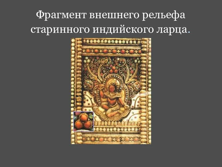 Фрагмент внешнего рельефа старинного индийского ларца.