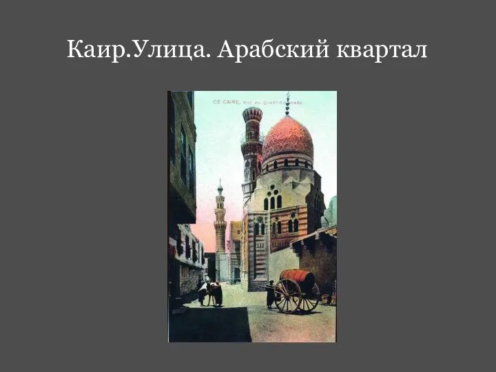 Каир.Улица. Арабский квартал