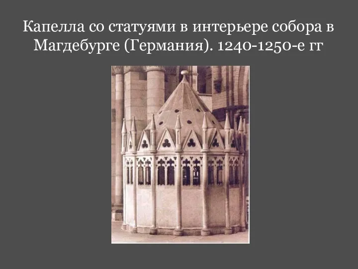 Капелла со статуями в интерьере собора в Магдебурге (Германия). 1240-1250-е гг