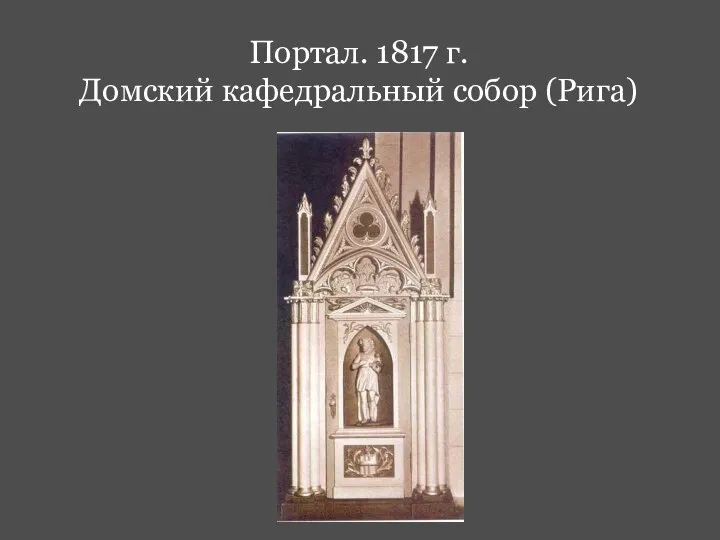 Портал. 1817 г. Домский кафедральный собор (Рига)