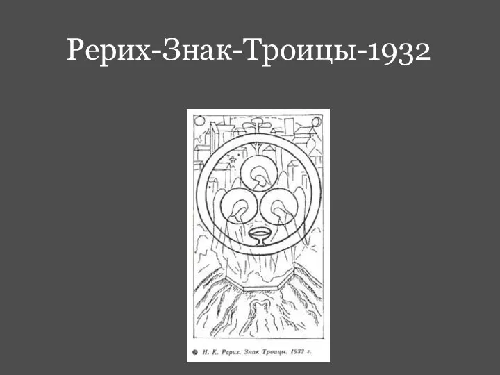 Рерих-Знак-Троицы-1932