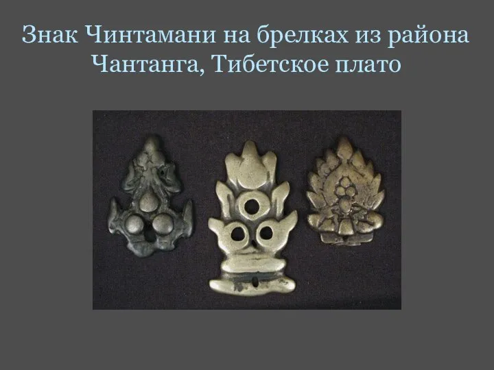 Знак Чинтамани на брелках из района Чантанга, Тибетское плато