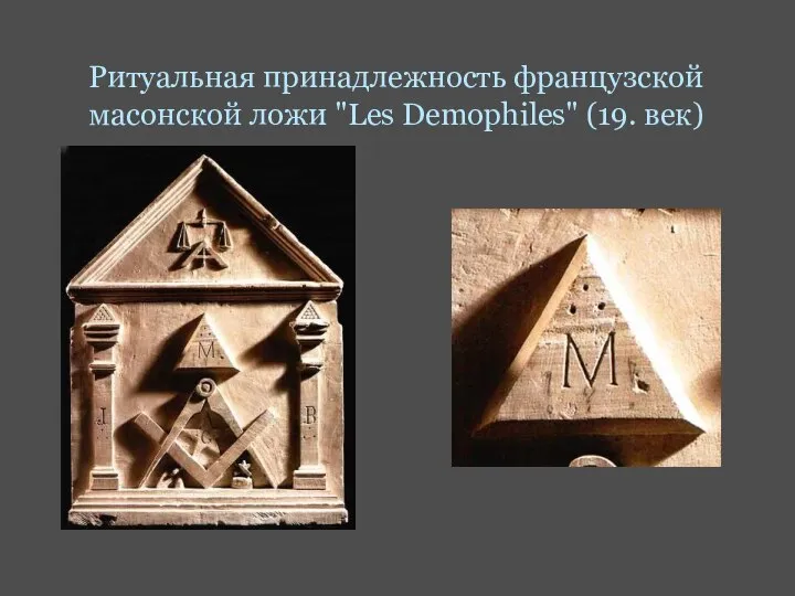 Ритуальная принадлежность французской масонской ложи "Les Demophiles" (19. век)