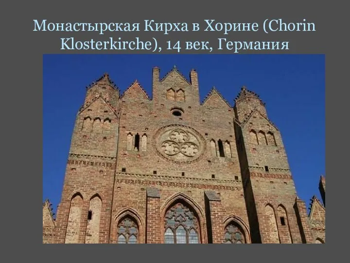 Монастырская Кирха в Хорине (Chorin Klosterkirche), 14 век, Германия