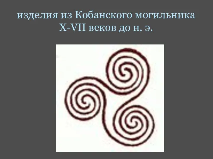 изделия из Кобанского могильника Х-VII веков до н. э.