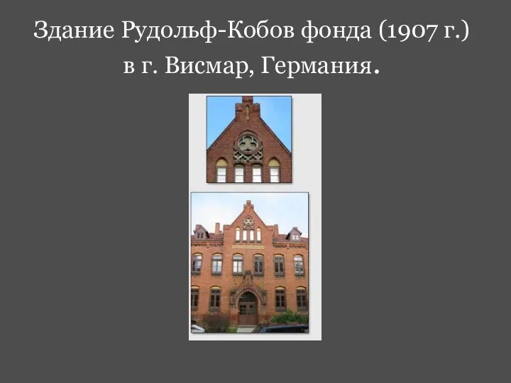 Здание Рудольф-Кобов фонда (1907 г.) в г. Висмар, Германия.