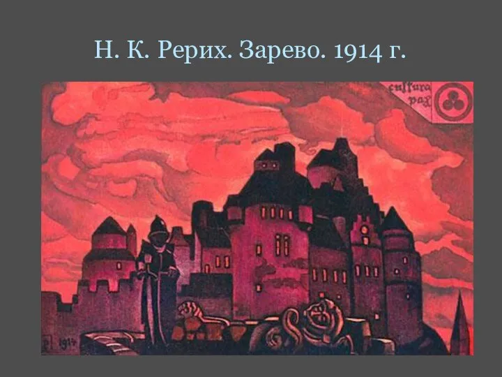 Н. К. Рерих. Зарево. 1914 г.