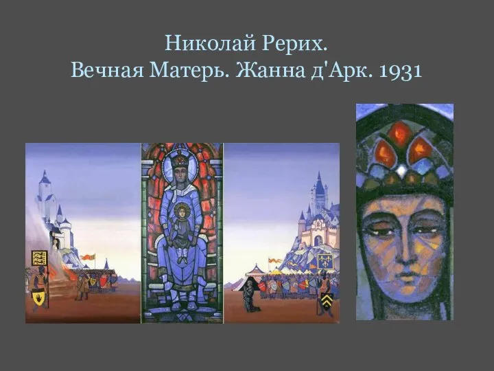 Николай Рерих. Вечная Матерь. Жанна д'Арк. 1931